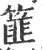 篚(印刷字体·宋·广韵)