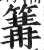 篝(印刷字体·明·洪武正韵)