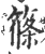 筿(印刷字体·宋·广韵)