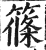 筿(印刷字体·明·洪武正韵)