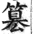 篡(印刷字体·明·洪武正韵)