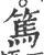 篤(印刷字体·宋·广韵)