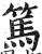 篤(印刷字体·明·洪武正韵)