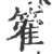 篧(印刷字体·宋·广韵)