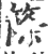 篨(印刷字体·宋·广韵)