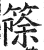 篨(印刷字体·明·洪武正韵)