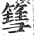 篲(印刷字体·明·洪武正韵)