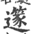 篴(印刷字体·宋·广韵)