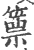 篻(印刷字体·宋·广韵)