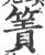 箦(印刷字体·宋·广韵)