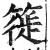 簁(印刷字体·明·洪武正韵)