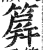 簈(印刷字体·明·洪武正韵)