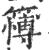 簙(印刷字体·宋·广韵)