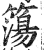 簜(印刷字体·明·洪武正韵)