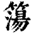 簜(印刷字体·清·康熙字典)