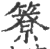 簝(印刷字体·宋·广韵)