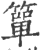 箪(印刷字体·宋·广韵)