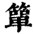 箪(印刷字体·清·康熙字典)