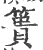 篑(印刷字体·宋·广韵)