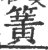 簧(印刷字体·宋·广韵)