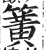 簧(印刷字体·明·洪武正韵)