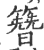 簪(印刷字体·宋·广韵)