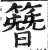 簪(印刷字体·明·洪武正韵)