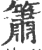 箫(印刷字体·宋·广韵)