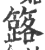 簬(印刷字体·宋·广韵)