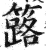 簬(印刷字体·明·洪武正韵)