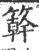 簳(印刷字体·宋·广韵)