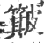 簸(印刷字体·宋·广韵)