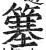 簺(印刷字体·明·洪武正韵)