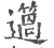 簻(印刷字体·宋·广韵)