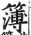 簿(印刷字体·明·洪武正韵)