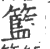 篮(印刷字体·宋·广韵)