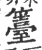 籉(印刷字体·宋·广韵)