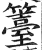 籉(印刷字体·明·洪武正韵)