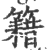 籍(印刷字体·宋·广韵)