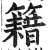 籍(印刷字体·明·洪武正韵)