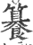 籑(印刷字体·宋·广韵)