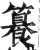 籑(印刷字体·明·洪武正韵)