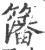 籓(印刷字体·宋·广韵)