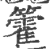 籗(印刷字体·宋·广韵)