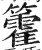 籗(印刷字体·明·洪武正韵)