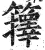 籜(印刷字体·明·洪武正韵)