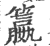 籝(印刷字体·宋·广韵)