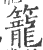 笼(印刷字体·宋·广韵)