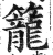 笼(印刷字体·明·洪武正韵)