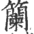 籣(印刷字体·宋·广韵)